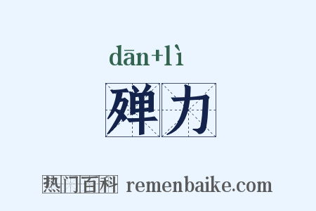 殚力是什么意思的图片